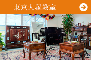 日本二胡学院 東京大塚教室